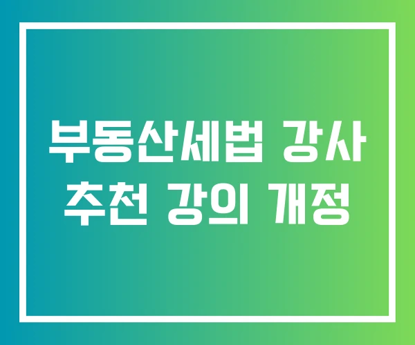 부동산세법 강사 추천 강의 개정 부동산세법 강사 추천 강의 개정