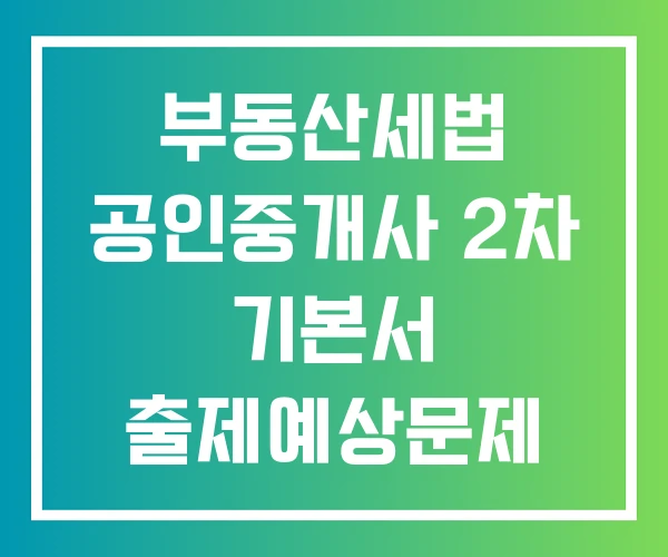 부동산세법 공인중개사 2차 기본서 출제예상문제 부동산세법 공인중개사 2차 기본서 출제예상문제