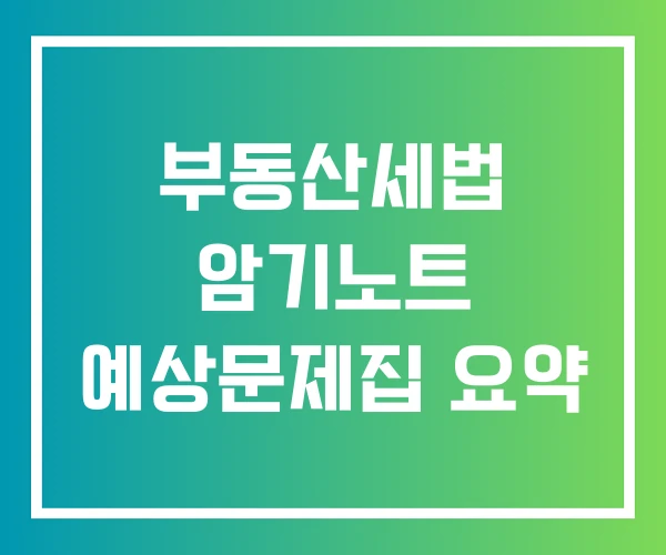 부동산세법 암기노트 예상문제집 요약 부동산세법 암기노트 예상문제집 요약