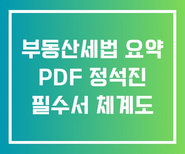 부동산세법 요약 PDF 정석진 필수서 체계도