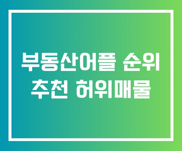 부동산어플 순위 추천 허위매물