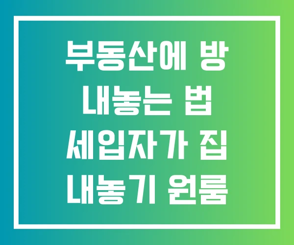 부동산에 방 내놓는 법 세입자가 집 내놓기 원룸 미리 빼기