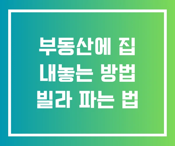 부동산에 집 내놓는 방법 빌라 파는 법