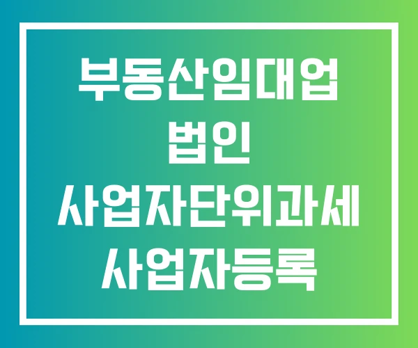 부동산임대업 법인 사업자단위과세 사업자등록