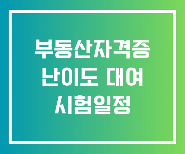 부동산자격증 난이도 대여 시험일정 부동산자격증 난이도 대여 시험일정