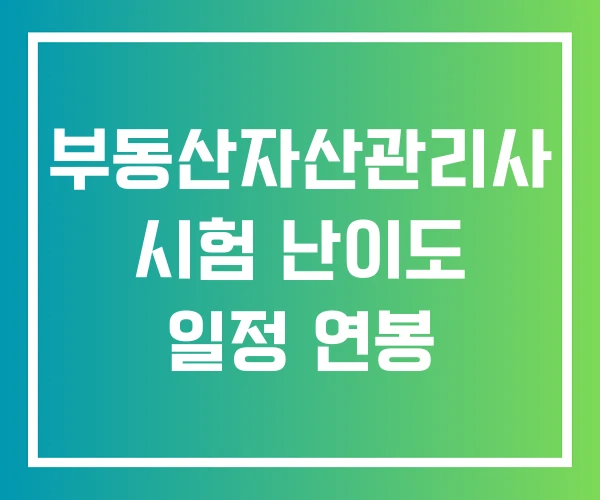 부동산자산관리사 시험 난이도 일정 연봉