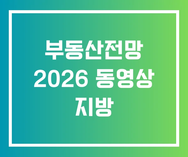 부동산전망 2026 동영상 지방