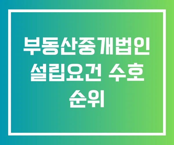 부동산중개법인 설립요건 수호 순위