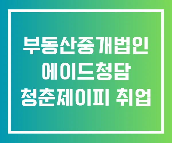 부동산중개법인 에이드청담 청춘제이피 취업