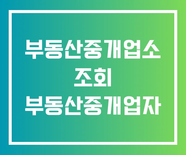 부동산중개업소 조회 부동산중개업자 부동산중개업소 조회 부동산중개업자