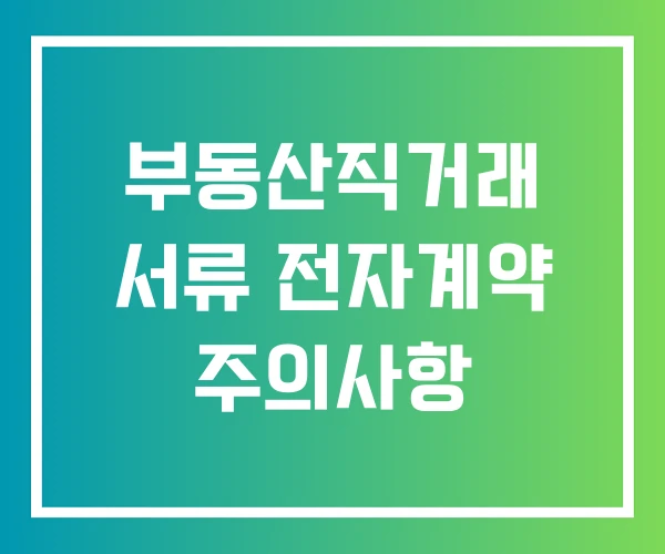부동산직거래 서류 전자계약 주의사항
