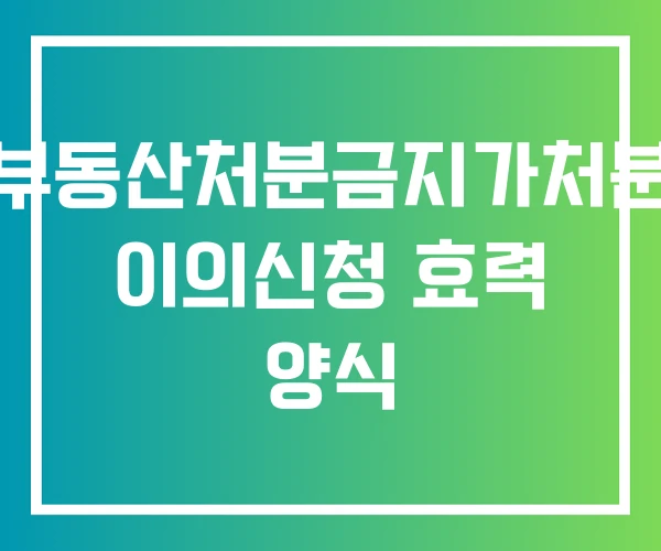 부동산처분금지가처분 이의신청 효력 양식 부동산처분금지가처분 이의신청 효력 양식