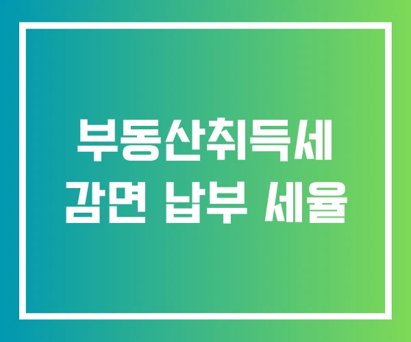 부동산취득세 감면 납부 세율