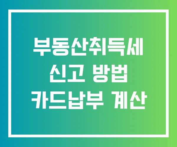 부동산취득세 신고 방법 카드납부 계산