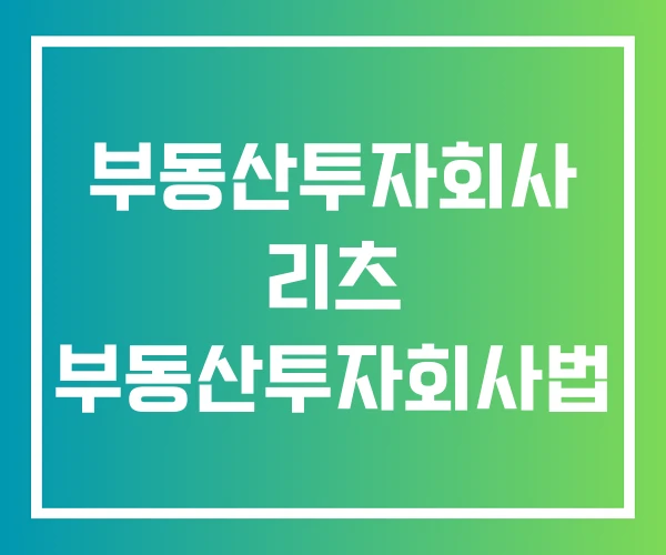 부동산투자회사 리츠 부동산투자회사법 부동산투자회사 리츠 부동산투자회사법
