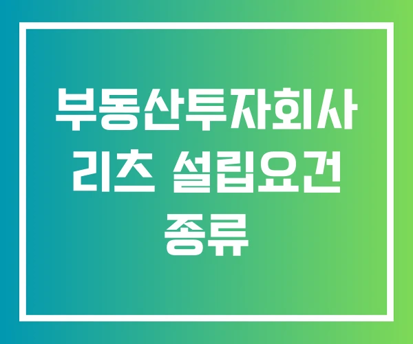 부동산투자회사 리츠 설립요건 종류
