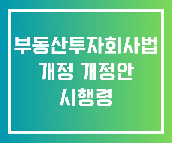 부동산투자회사법 개정 개정안 시행령 부동산투자회사법 개정 개정안 시행령
