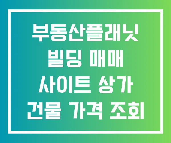 부동산플래닛 빌딩 매매 사이트 상가 건물 가격 조회