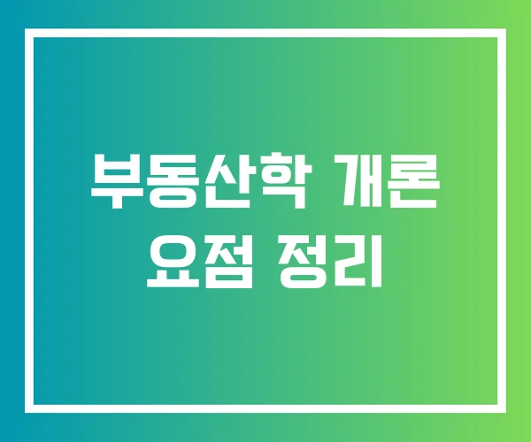 부동산학 개론 요점 정리