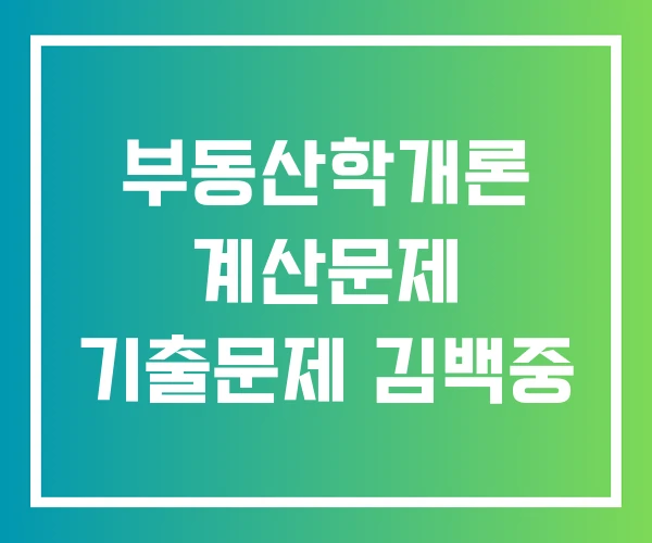 부동산학개론 계산문제 기출문제 김백중 부동산학개론 계산문제 기출문제 김백중