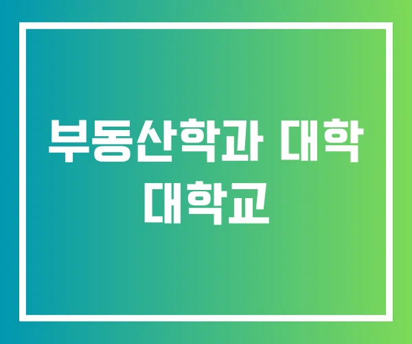 부동산학과 대학 대학교