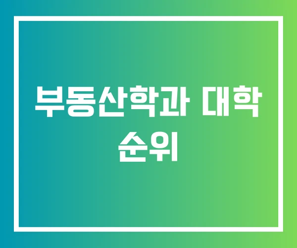 부동산학과 대학 순위