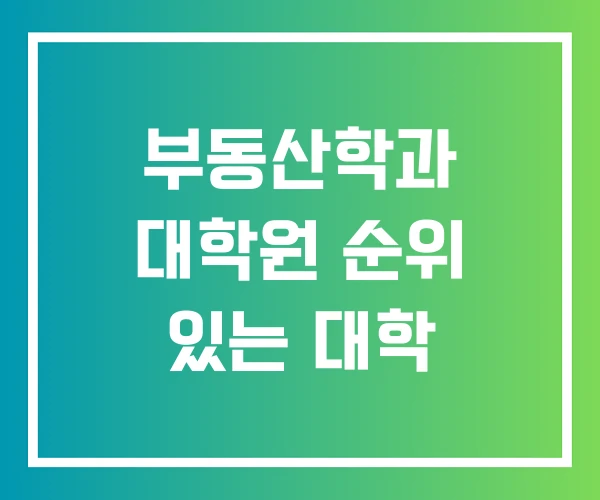 부동산학과 대학원 순위 있는 대학 부동산학과 대학원 순위 있는 대학