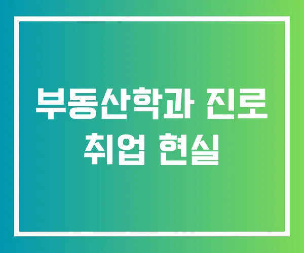 부동산학과 진로 취업 현실 부동산학과 진로 취업 현실