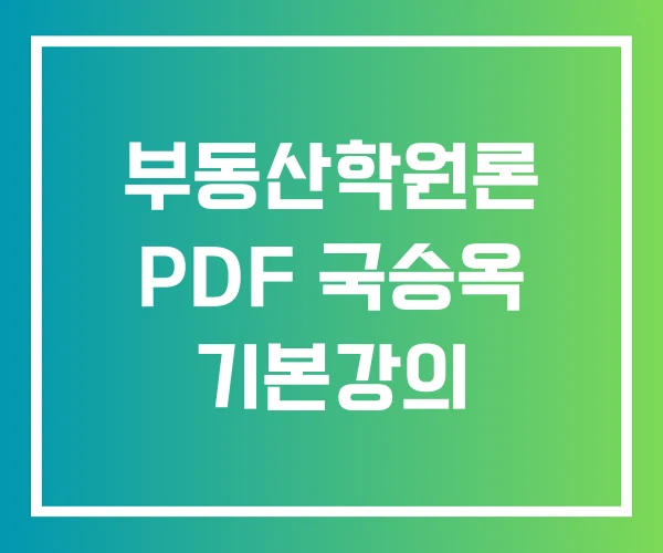부동산학원론 PDF 국승옥 기본강의 부동산학원론 PDF 국승옥 기본강의