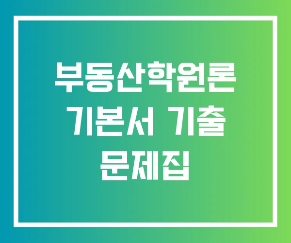 부동산학원론 기본서 기출 문제집