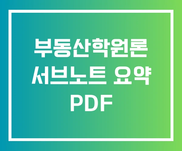 부동산학원론 서브노트 요약 PDF