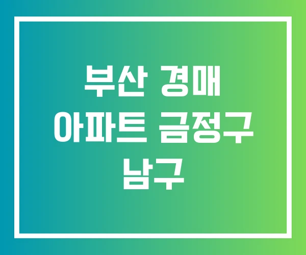 부산 경매 아파트 금정구 남구