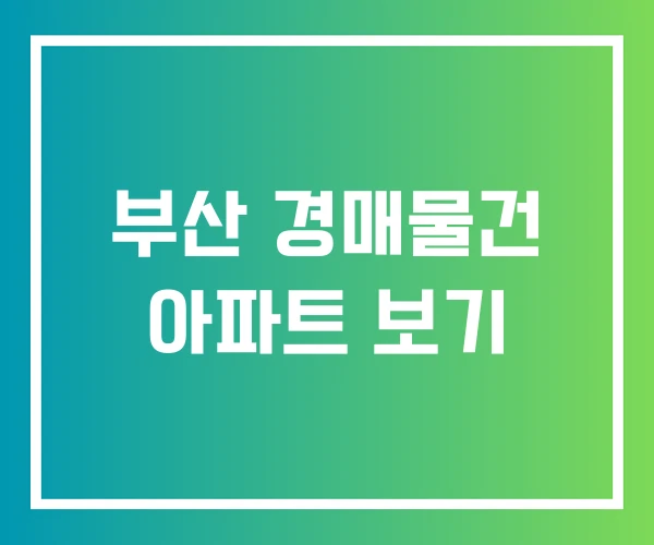 부산 경매물건 아파트 보기 부산 경매물건 아파트 보기
