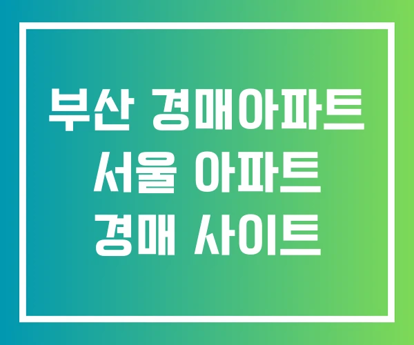 부산 경매아파트 서울 아파트 경매 사이트 부산 경매아파트 서울 아파트 경매 사이트