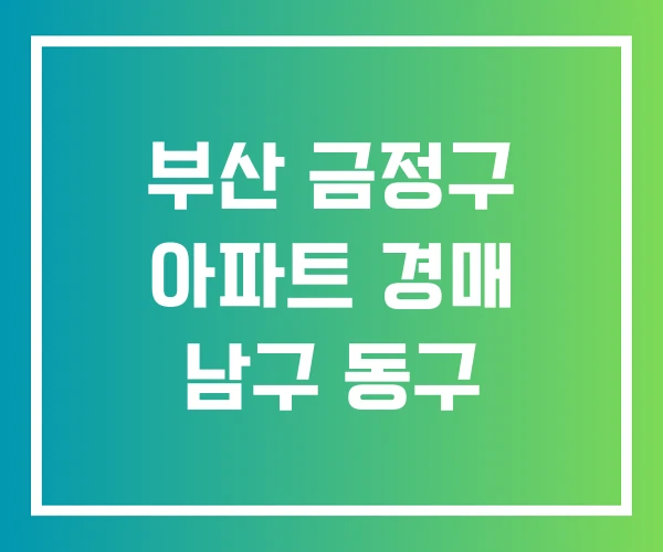 부산 금정구 아파트 경매 남구 동구 부산 금정구 아파트 경매 남구 동구