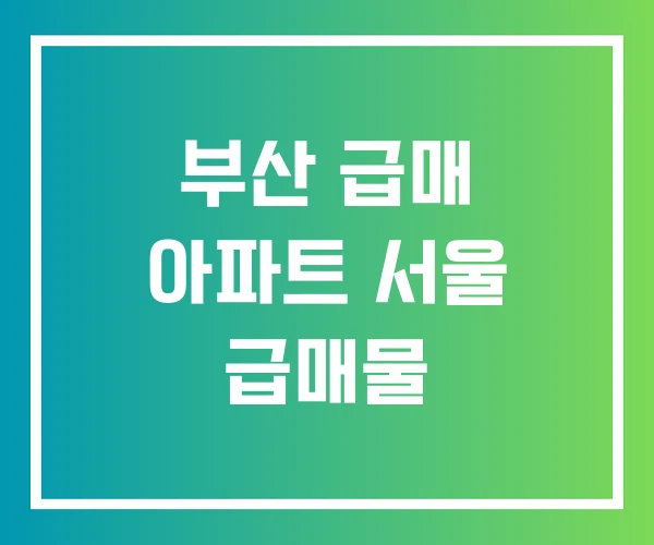 부산 급매 아파트 서울 급매물