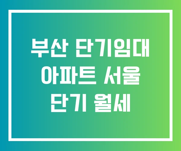 부산 단기임대 아파트 서울 단기 월세