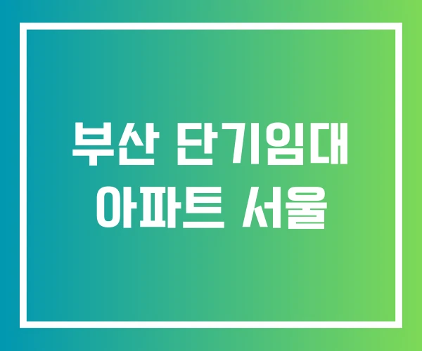 부산 단기임대 아파트 서울