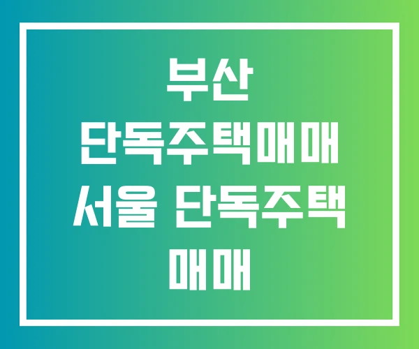 부산 단독주택매매 서울 단독주택 매매