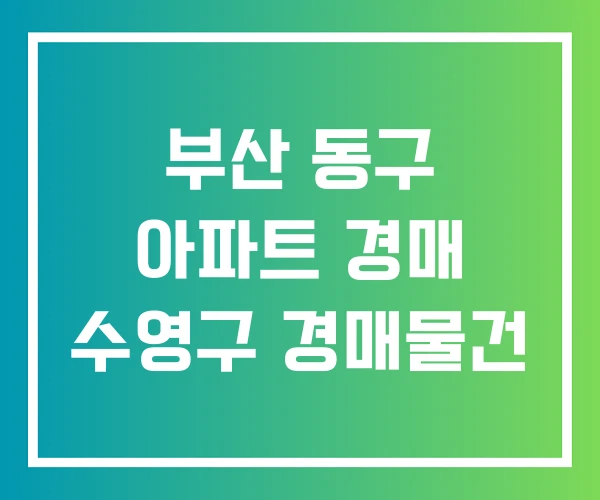 부산 동구 아파트 경매 수영구 경매물건 부산 동구 아파트 경매 수영구 경매물건