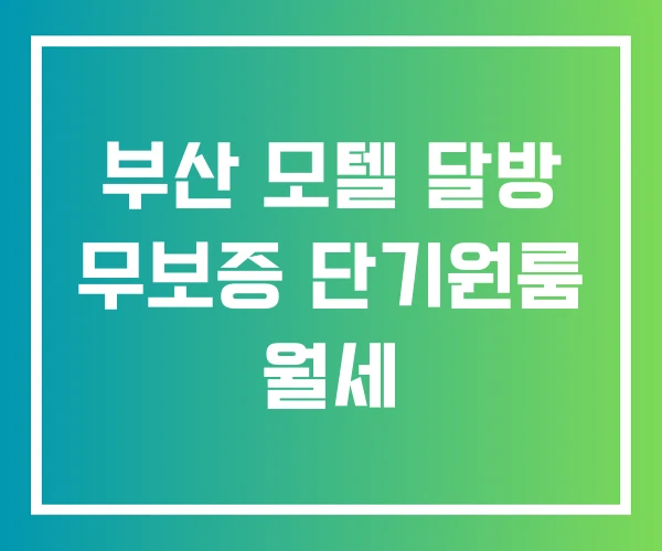 부산 모텔 달방 무보증 단기원룸 월세