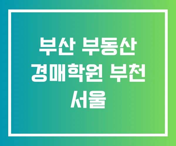 부산 부동산 경매학원 부천 서울