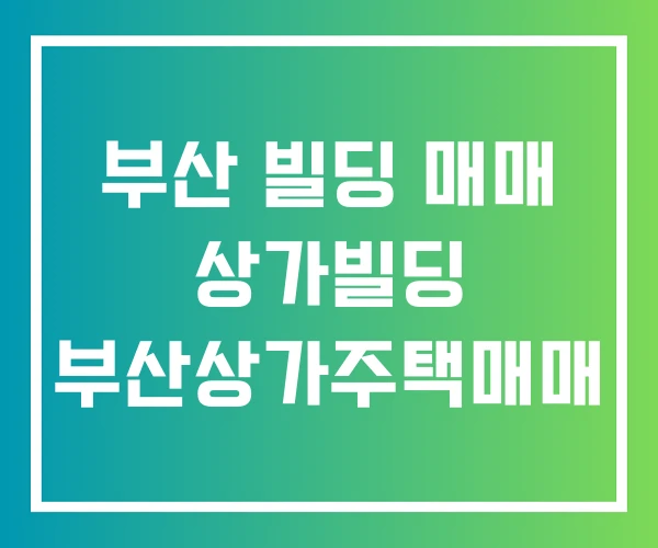 부산 빌딩 매매 상가빌딩 부산상가주택매매