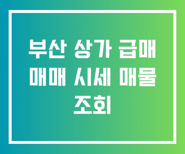 부산 상가 급매 매매 시세 매물 조회