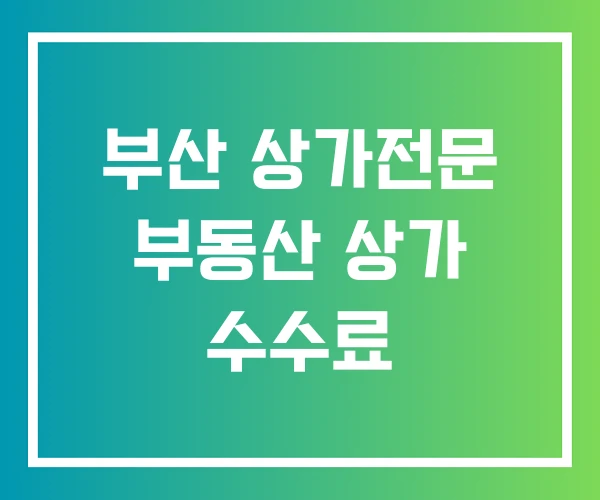 부산 상가전문 부동산 상가 수수료 부산 상가전문 부동산 상가 수수료