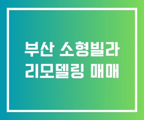 부산 소형빌라 리모델링 매매