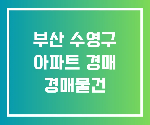 부산 수영구 아파트 경매 경매물건