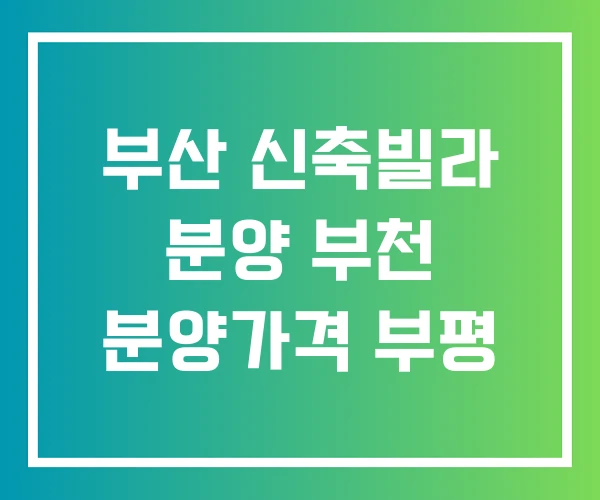 부산 신축빌라 분양 부천 분양가격 부평 부산 신축빌라 분양 부천 분양가격 부평
