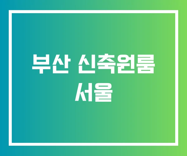 부산 신축원룸 서울 부산 신축원룸 서울