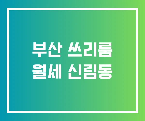 부산 쓰리룸 월세 신림동